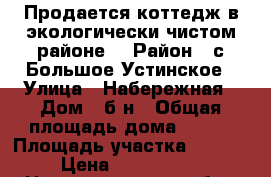 Продается коттедж в экологически чистом районе. › Район ­ с.Большое Устинское › Улица ­ Набережная › Дом ­ б/н › Общая площадь дома ­ 400 › Площадь участка ­ 4 200 › Цена ­ 3 400 000 - Нижегородская обл., Шарангский р-н, Большое Устинское с. Недвижимость » Дома, коттеджи, дачи продажа   . Нижегородская обл.